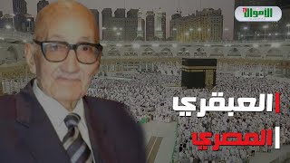 عبقري المعمار..قصة محمد كمال إسماعيل الذي صمم مجمع التحرير وقام بتوسعة الحرم المكى فى 13 عام بلا أجر