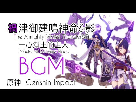 【原神音樂】雷電將軍母女檔戰鬥音樂bgm OST | Genshin Impact Raiden Ei & The Almighty Violet Thunder’s phaseI&ll