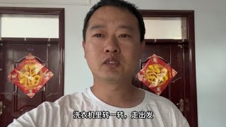 吃过饭，没事干，洗衣机里转一转，看看发生了什么？农村生活