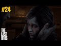 TRAUMA - The Last of Us - CAPITOLO 24 [Gameplay ITA] 1080 HD