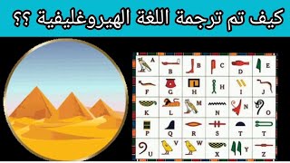 الكتابة الهيروغليفية المصرية القديمة