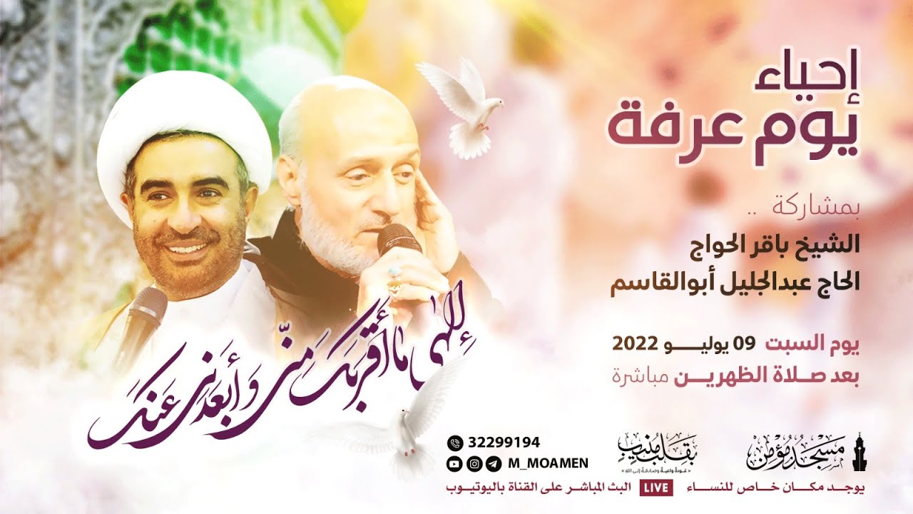 البث المباشر | إحياء يوم عرفة - الشيخ باقر الحواج والحاج عبدالجليل ابوالقاسم - السبت 9 يوليو 2022م