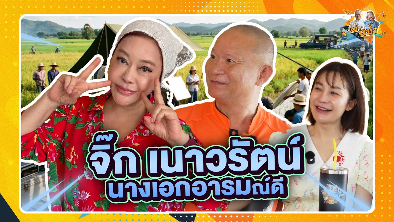 จิ๊ก เนาวรัตน์ นางเอกอารมณ์ดี | หม่ำกับหม่ำ Ep.210