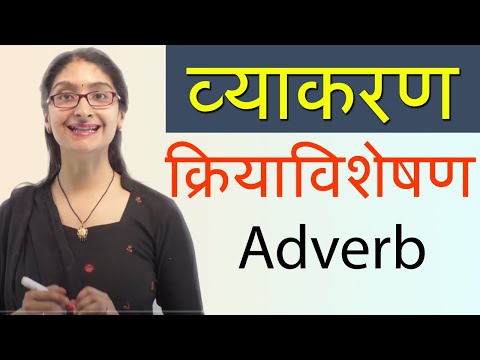 क्रियाविशेषण (Adverb) - Adverb in Hindi - रीतिवाचक, कालवाचक, स्थानवाचक, परिमाणवाचक क्रियाविशेषण