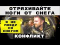 КОНФЛИКТ НЕ ХОЧЕТ ОТРЯХИВАТЬ НОГИ ОТ СНЕГА