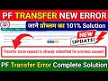 🛑 PF Transfer Big Problem ✅ Transfer claim request is already submitted for previous account