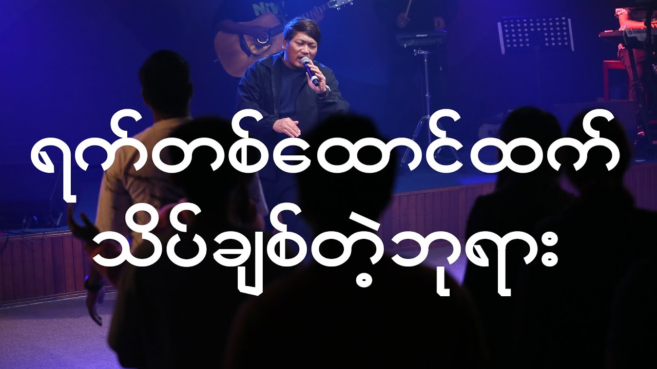 ရက်တစ်ထောင်ထက် + သိပ်ချစ်တဲ့ဘုရား (Spontaneous) [Live] - Full Gospel Music, Khual Pi