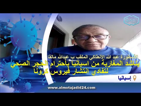 الأسطورة عبد الله الأنطاكي مالقا يناشد المغاربة من اسبانيا بأحترام الحجر الصحي لتفادي انتشار كورونا