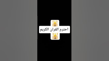 احترم القران الكريم#قران_كريم #راحه_نفسيه