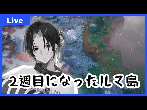【#ルマ島 】ルマ島の2週目を楽しむ~山探索の続き！釣りと遺跡探索！~【#夕活 】