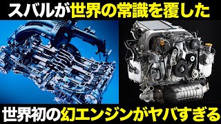 スバルの技術に世界がビビった 幻の水平対向ディーゼルが凄すぎる【ゆっくり解説】【クルマの雑学】