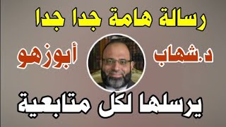 رسالة هامة جدا جدا من د.شهاب أبوزهو يرسلها لكل متابعيه ومحبيه فى كل مكان