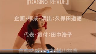 【告知】Tokyo ROUGE/「CASINO REVUE」(鈴木芳奈 編) 【告知】Tokyo ROUGE/「CASINO REVUE」(鈴木芳奈 編)