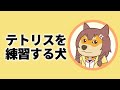 テトリス練習会