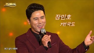 장민호 - 7번국도 (가요베스트 580회 #8)