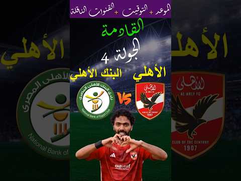 موعد مباراة الأهلي والبنك الاهلي القادمة في الجولة 4 من الدوري المصري 2024 والقنوات الناقلة