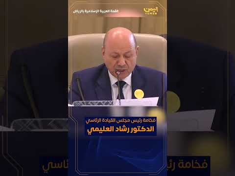 فخامة رئيس مجلس القيادة يلقي كلمة بلادنا امام القمة العربية الإسلامية بالرياض