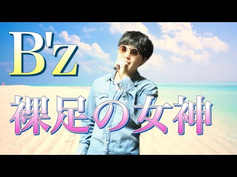 【夏といえばこの曲】B'z「裸足の女神」歌ってみた