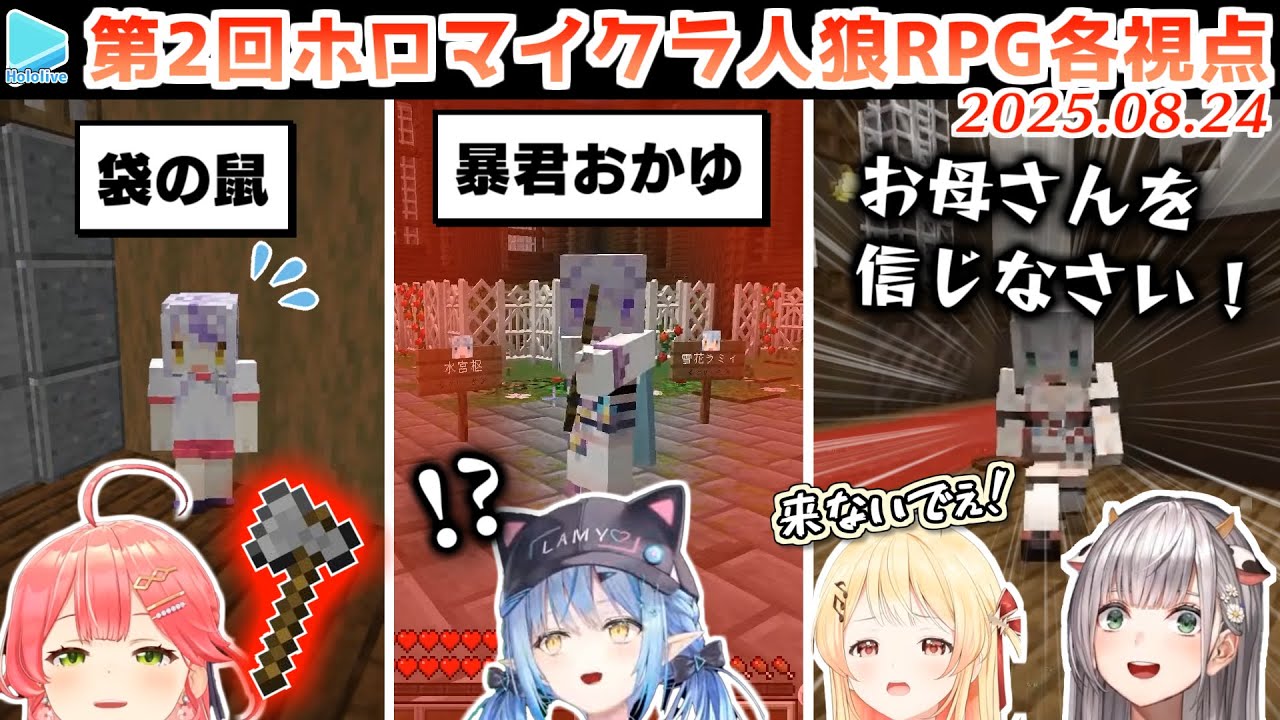 第2回 #ホロマイクラ人狼RPG 各視点まとめ(全5試合)【2025.08.24/ホロライブ切り抜き】