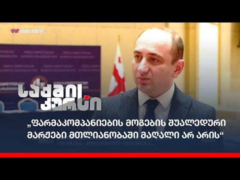 \"ფარმაკომპანიების მოგების შუალედური მარჟები მთლიანობაში მაღალი არ არის“