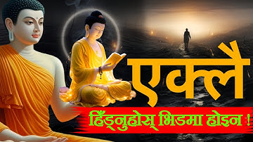 एक्लै हिँड्न सिक्नुहोस् ।। तपाईलाई सधैं साथ कसैले पनि दिने छैनन् ।। Life Changing Tips 