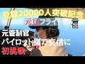 元航空管制官が元旦フライトでパイロット側の交信に初挑戦！【登録20000人記念】