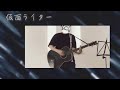 仮面ライター/ゆず(岩沢厚治の演奏の仕方)