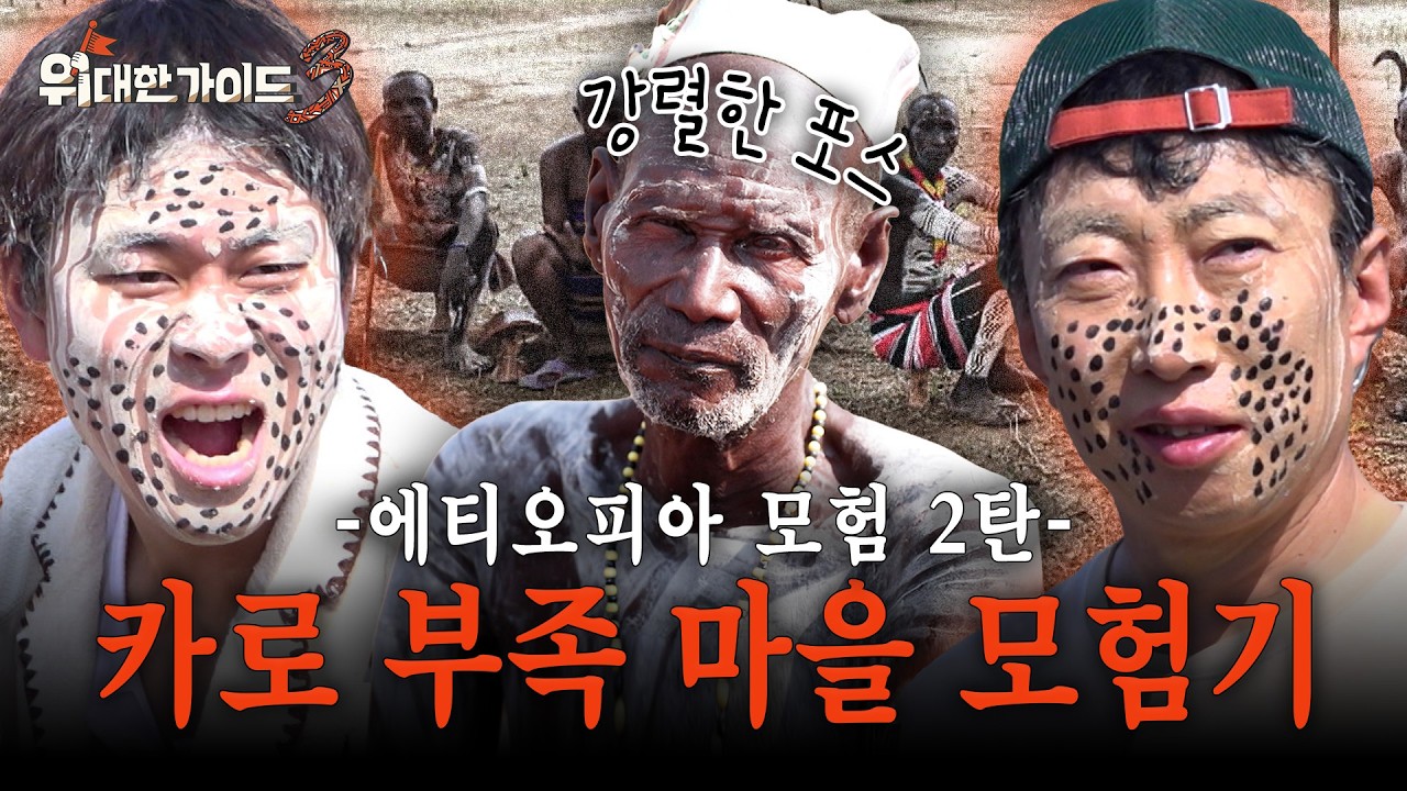 [위대한가이드3] 카로 야호-✌️ 카로 메이크업하고 부족 마을 탐방하기 l #위대한가이드3 l #MBCevery1 l EP.4외