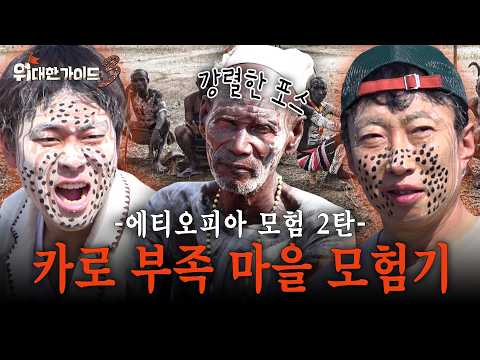 [위대한가이드3] 카로 야호-✌️ 카로 메이크업하고 부족 마을 탐방하기 l #위대한가이드3 l #MBCevery1 l EP.4외