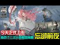 11/30《忘却前夜》結合了二次元、克蘇魯、策略等多種模式玩法的RPG手機遊戲