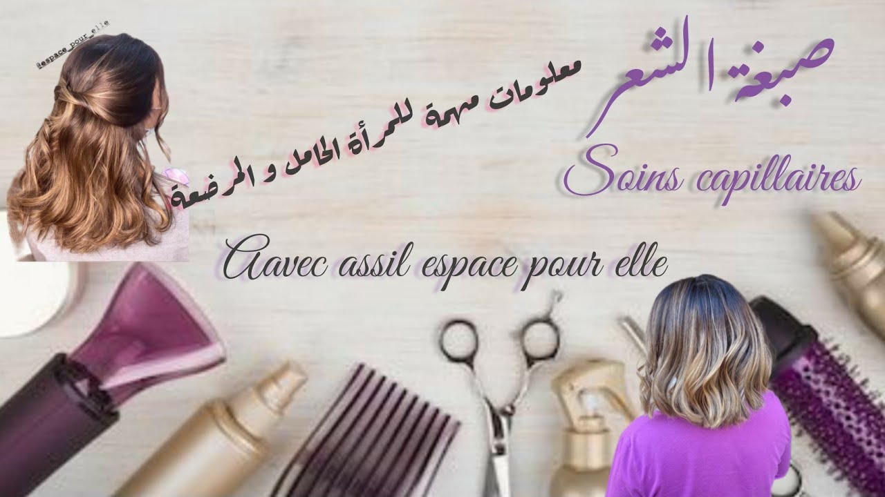 coloration et soins capillaires pour 🤰🤱, صباغة الشعر المسموحة المرأة الحامل و المرضعة،معلومات جديدة