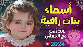 أسماء بنات راقية 100 اسم بنت مع المعاني  2023️