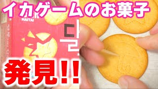 イカゲームの型抜きができるお菓子発見！【バレンタイン】Squid Game Valentine ダルゴナグッキー #Shorts