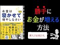 【書籍・本】お金は寝かせて増やしなさいをアニメーションで要約をまとめ分かりやすく解説｜インデックス投資を始めるなら必見｜株式投資で含み損になっている人にも読んでほしいです|お金が勝手に増える方法