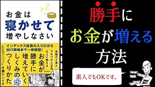 【書籍・本】お金は寝かせて増やしなさいをアニメーションで要約をまとめ分かりやすく解説｜インデックス投資を始めるなら必見｜株式投資で含み損になっている人にも読んでほしいです|お金が勝手に増える方法