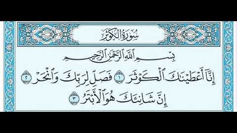 سورة الكوثر مكرره بصوت الشيخ عبدالرحمن السديس