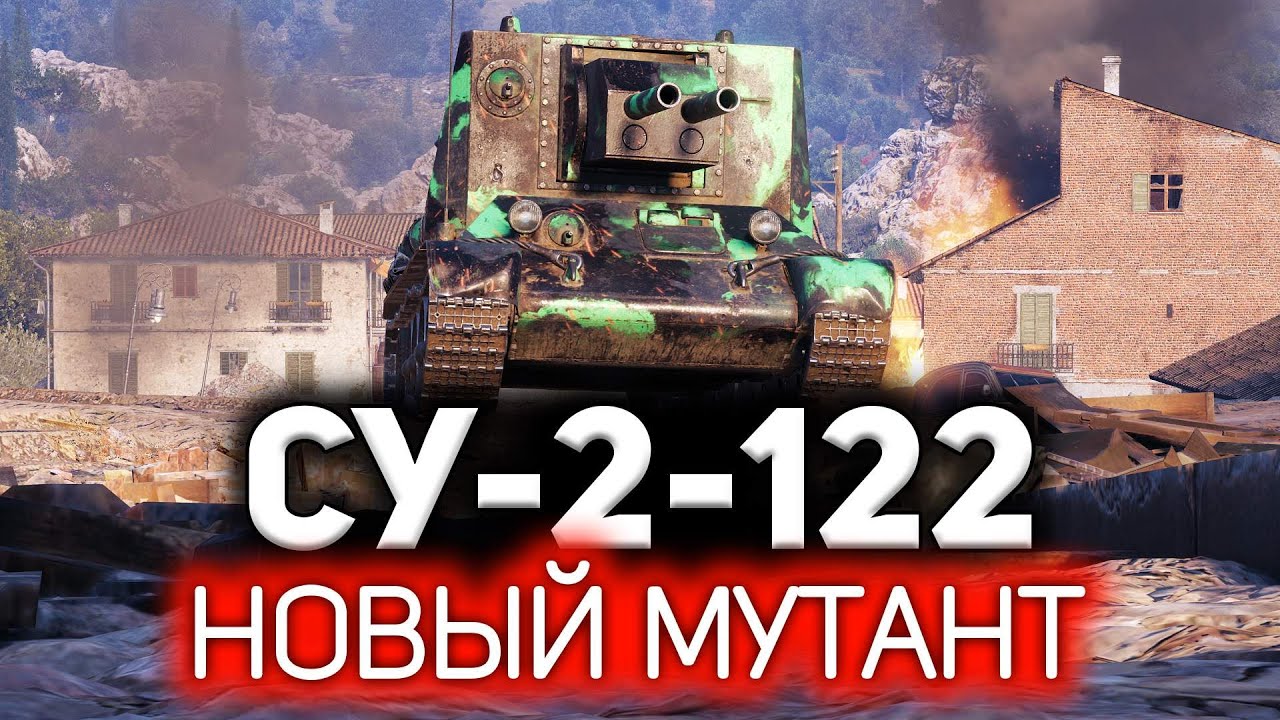 Новый двуствольный мутант 5 уровня ? СУ-2-122