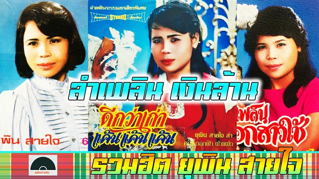 ยุพิน สายใจ - รวมฮิต ลำเพลิน เงินล้าน [ LP ] 1080P