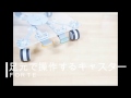 足元で操作するキャスターFORTE(フォルテ)