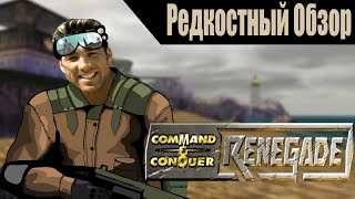 Р. Об.85. Command & Conquer: Renegade (2002) Беспощадный Хэвок. (весь сюжет).