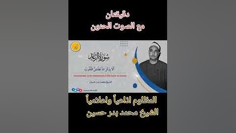 تلاوة نادرة من سورة الرعد بصوت الشيخ محمد بدر حسين