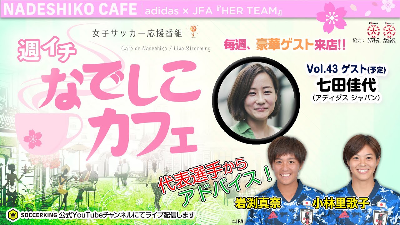 女子サッカーの未来を創る Her Team プロジェクトとは 週イチ なでしこカフェ 06 25 Youtube