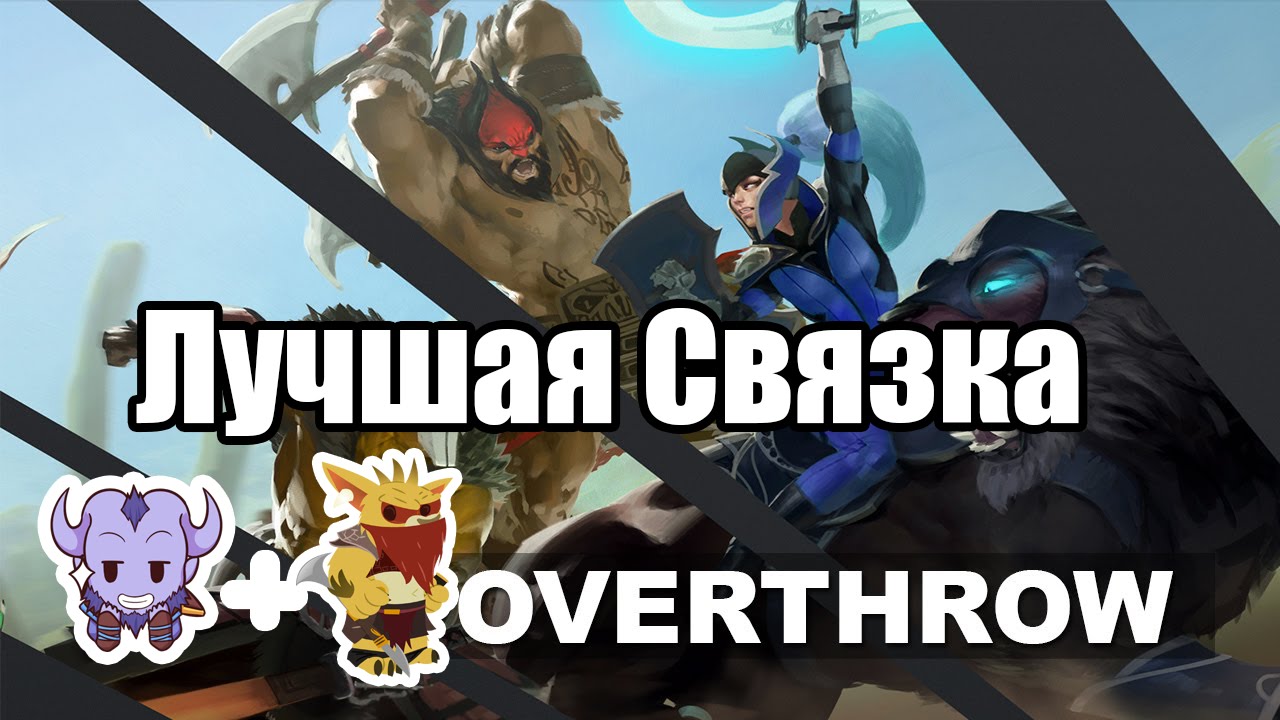 Лучшая связка для Overthrow Dota 2 [Azazin Kreet]