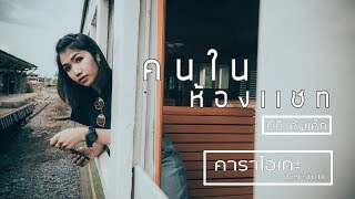 Video thumbnail of "คนในห้องแชท -  บีบี คัพเค้ก [ Karaoke Version ]"