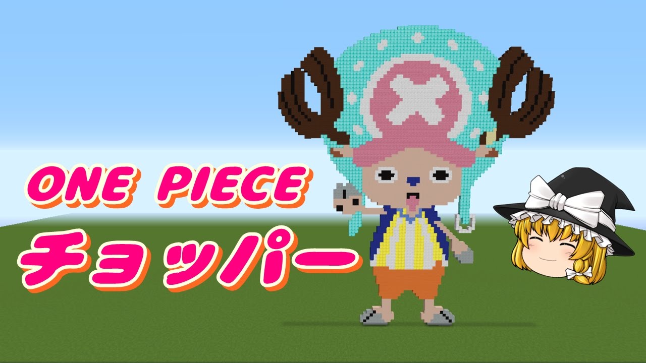 ドット絵 作り方 ワンピース チョッパー マインクラフト ワンピース アイロンビーズ Minecraft Pixel Art One Piece Chopper Youtube