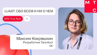 видео: LuaJIT: обо всем и ни о чем | Максим Кокряшкин (VK) | True Tech Day 2.0 картинка: LuaJIT: обо всем и ни о чем | Максим Кокряшкин (VK) | True Tech Day 2.0
