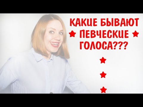 Какие певческие голоса бывают. Какой бывает голос. Тип голоса.