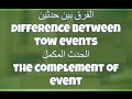 الفرق بين حدثين الحدث المكمل مبادئ الأحصاء والأحتمالات المحاضره السادسه