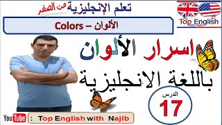 Colors in English  (lesson 17)  اسرار الالوان باللغة الانجليزية  للمبتدئين