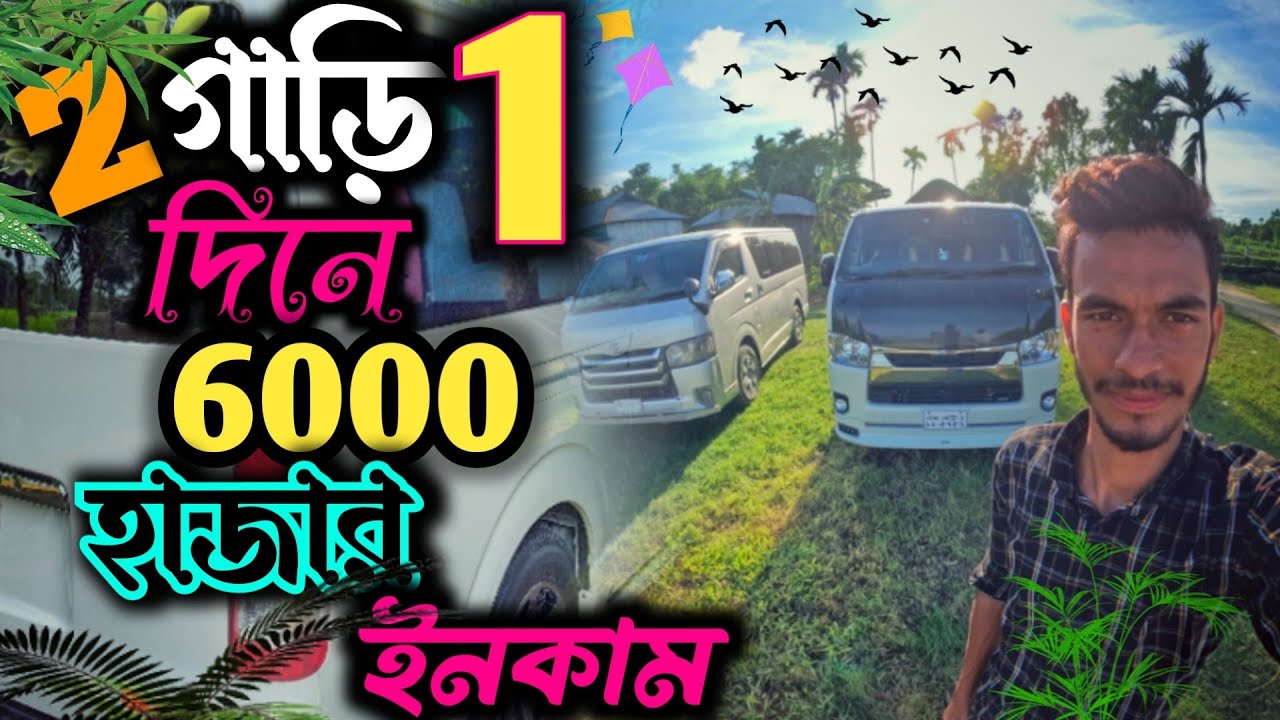 6000 হাজার টাকা 2 গাড়ি 1 ট্রিপে ইনকাম আজকে Travel vlog @Car Kit Travel269